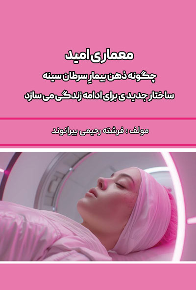 معماری امیدچگونه ذهن بیمار سرطان سینه ساختار جدیدی برای ادامه زندگی می سازد